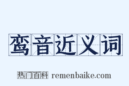 鸾音近义词是什么意思的图片